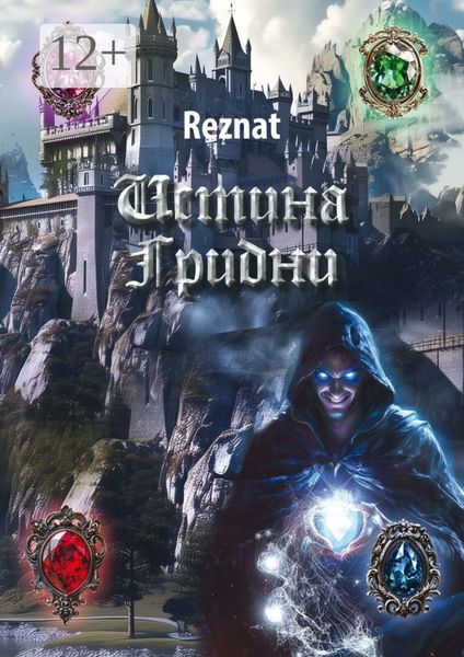 Обложка книги  «Истина Грибни»