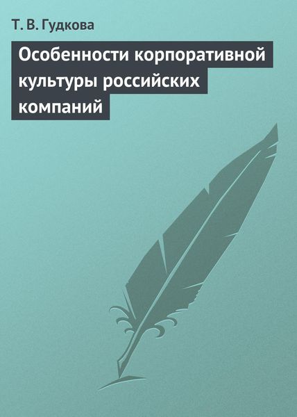 Обложка книги  «Особенности корпоративной культуры российских компаний»