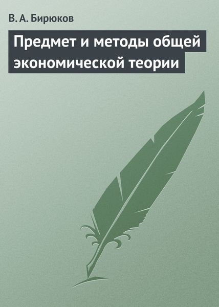 Обложка книги  «Предмет и методы общей экономической теории»