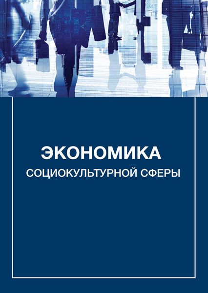 Обложка книги «Экономика социокультурной сферы»