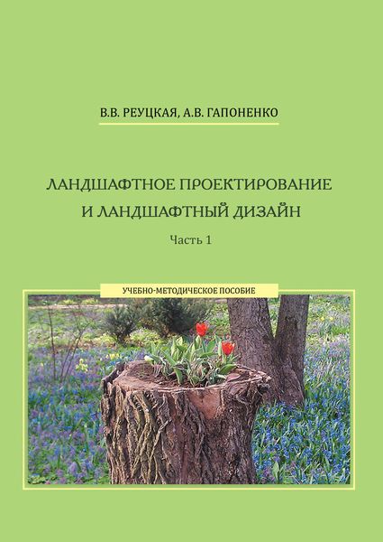 Обложка книги  «Ландшафтное проектирование и ландшафтный дизайн. Часть 1»