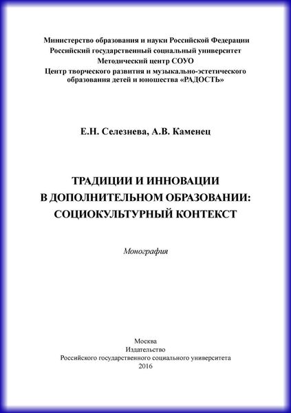 Обложка книги  «Традиции и инновации в дополнительном образовании: социокультурный контекст»