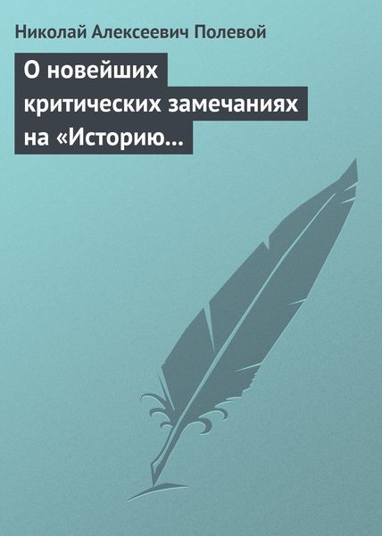 Обложка книги  «О новейших критических замечаниях на «Историю государства Российского», сочиненную Карамзиным»