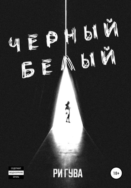 Обложка книги «Черный Белый»