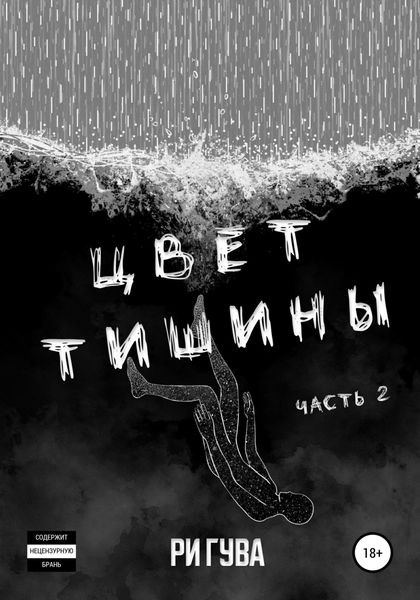 Обложка книги «Цвет тишины. Часть 2»