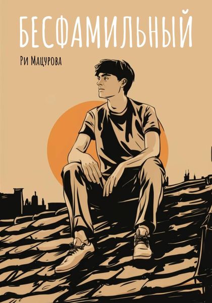Обложка книги «Бесфамильный»