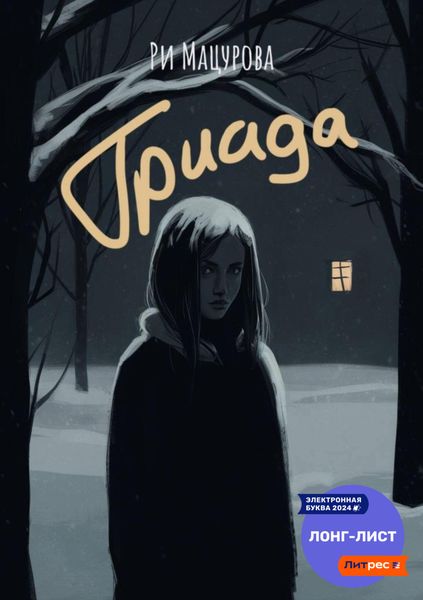 Обложка книги «Триада»