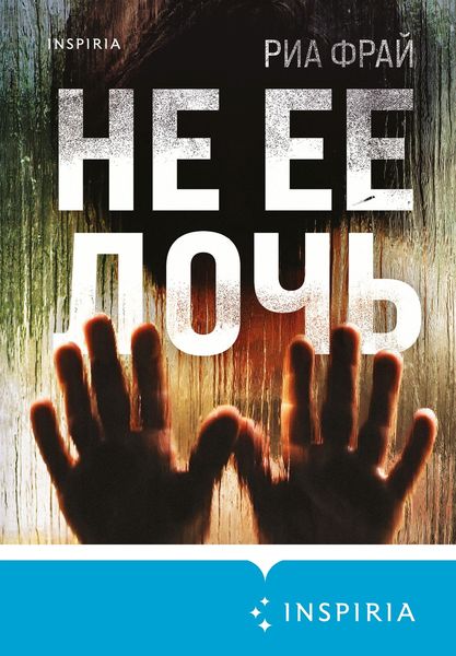 Обложка книги «Не ее дочь»