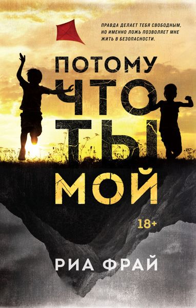 Обложка книги «Потому что ты мой»