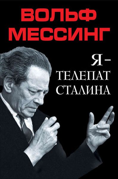 Обложка книги  «Я – телепат Сталина»