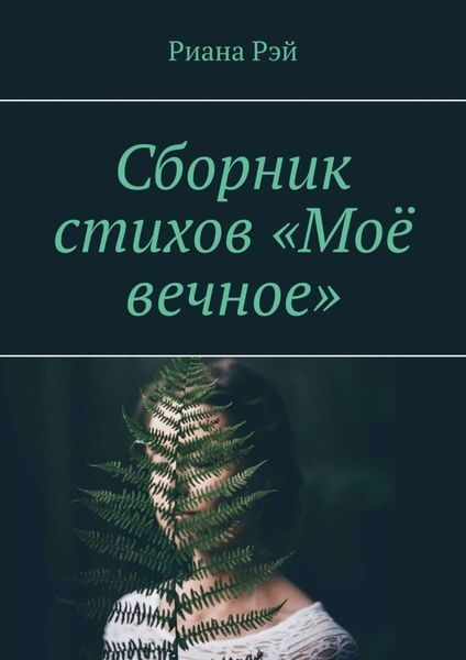 Обложка книги  «Сборник стихов «Моё вечное»»