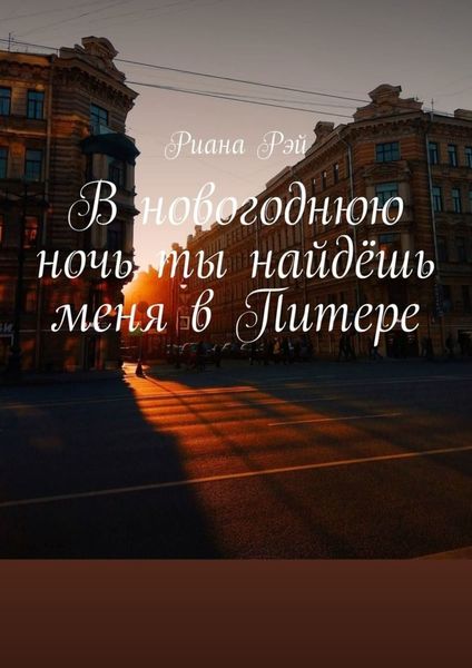 Обложка книги  «В новогоднюю ночь ты найдёшь меня в Питере»