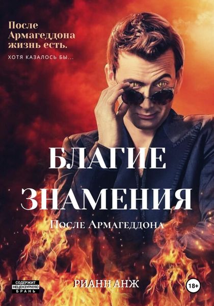 Обложка книги  «Благие знамения: после Армагеддона»