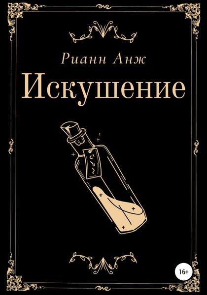 Обложка книги  «Искушение»