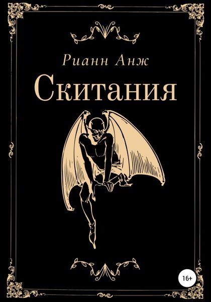 Обложка книги  «Скитания»