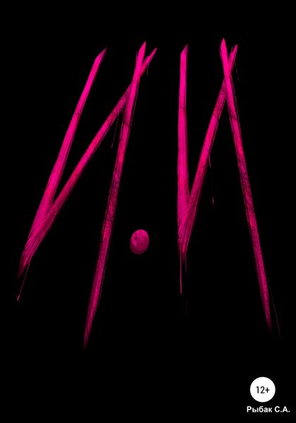 Обложка книги «И.И»