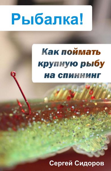 Обложка книги  «Как поймать крупную рыбу на спиннинг»