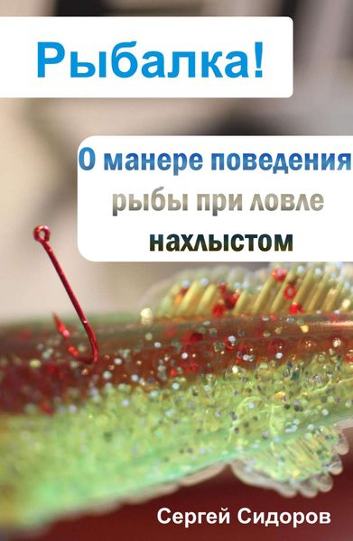 Обложка книги  «О манере поведения рыбы при ловле нахлыстом»
