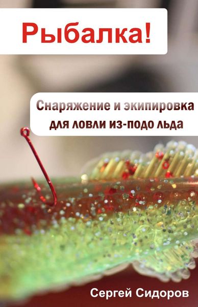 Обложка книги  «Снаряжение и экипировка для ловли из-подо льда»