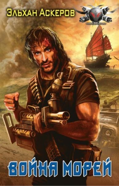 Обложка книги  «Война морей»