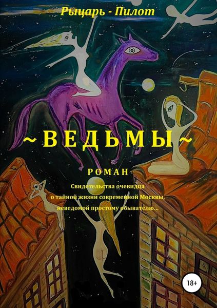Обложка книги  «Ведьмы»