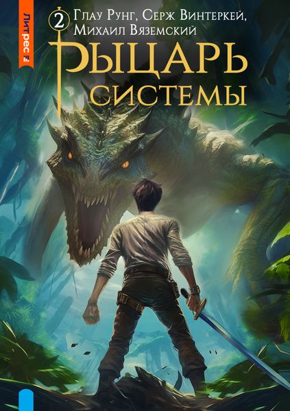Обложка книги  «Рыцарь системы. Книга 2»