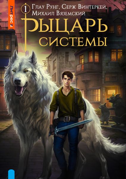 Обложка книги  «Рыцарь системы. Книга 1»