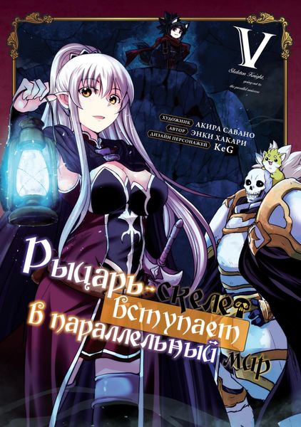 Обложка книги  «Рыцарь-скелет вступает в параллельный мир. Том 5»