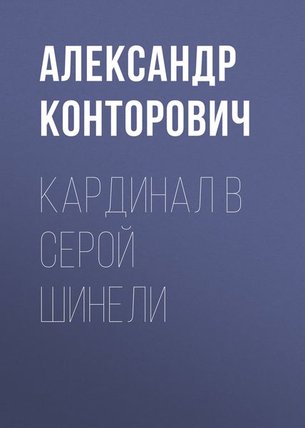 Обложка книги  «Кардинал в серой шинели»