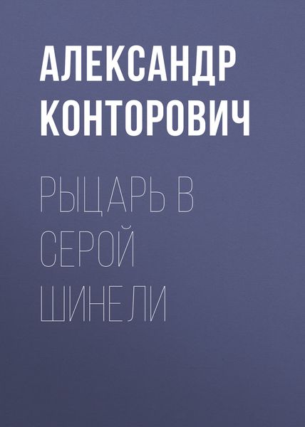 Обложка книги  «Рыцарь в серой шинели»