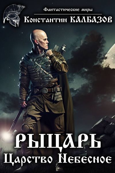 Обложка книги  «Рыцарь. Царство Небесное»