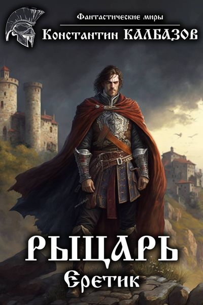 Обложка книги  «Рыцарь. Еретик»