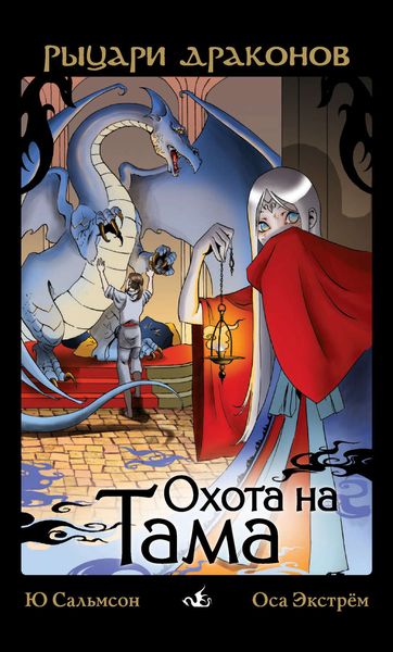 Обложка книги  «Охота на Тама»