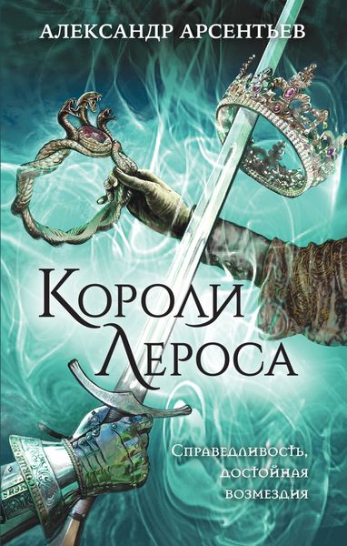Обложка книги  «Короли Лероса»