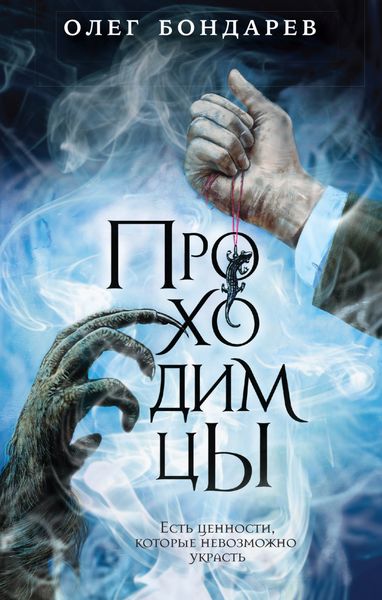 Обложка книги  «Проходимцы»