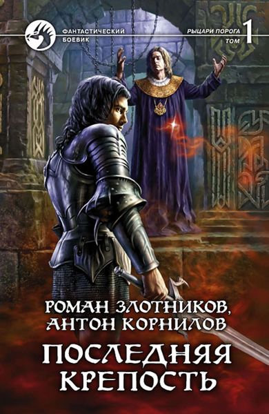 Обложка книги  «Последняя крепость. Том 1»