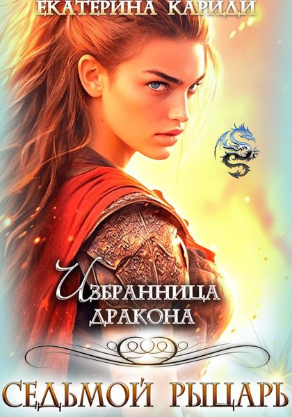 Обложка книги  «Избранница дракона. Седьмой рыцарь»