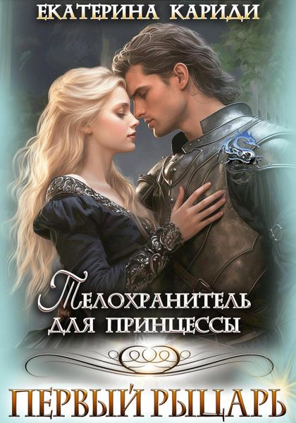 Обложка книги  «Телохранитель для принцессы. Первый рыцарь»