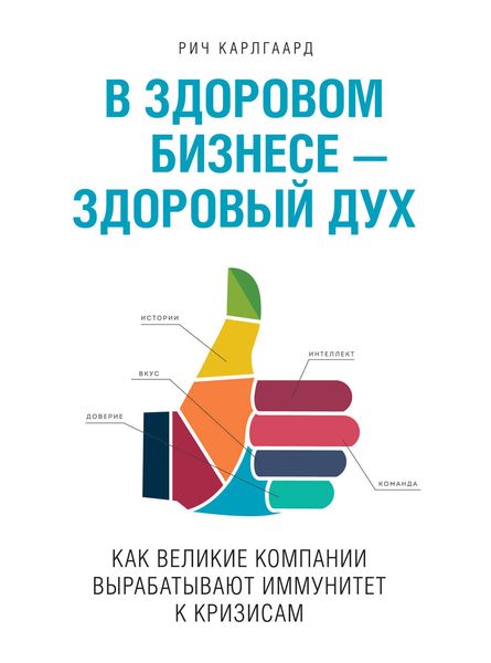 Обложка книги «В здоровом бизнесе – здоровый дух. Как великие компании вырабатывают иммунитет к кризисам»