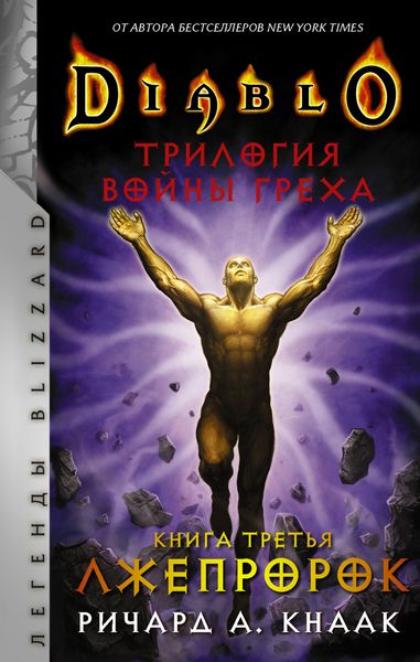 Обложка книги «Лжепророк»