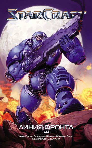Обложка книги  «StarCraft: Линия фронта. Том 1»