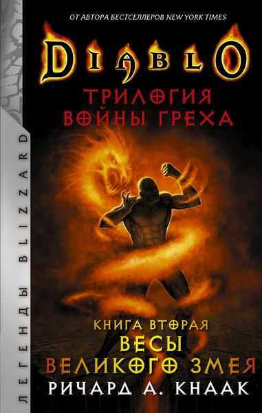 Обложка книги «Весы Великого Змея»