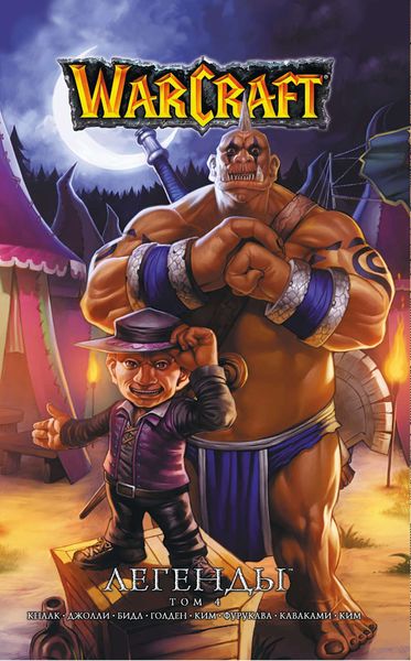 Обложка книги «Warcraft. Легенды. Том 4»