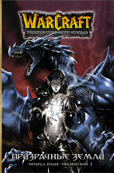 Обложка книги  «Warcraft: Трилогия Солнечного колодца. Призрачные земли»