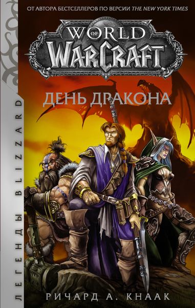 Обложка книги «World of Warcraft. День Дракона»