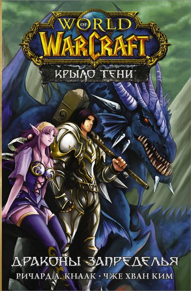 Обложка книги  «World of Warcraft. Крыло тени: Драконы Запределья»