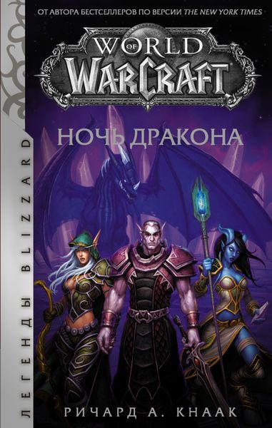 Обложка книги «World of Warcraft. Ночь Дракона»