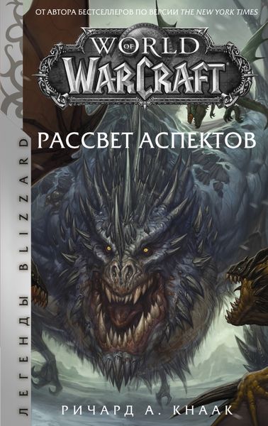 Обложка книги  «World of Warcraft. Рассвет Аспектов»