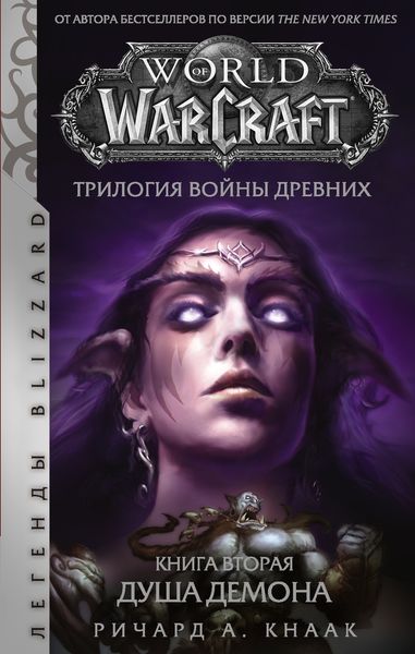 Обложка книги  «World of Warcraft. Трилогия Войны Древних: Душа Демона»