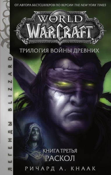 Обложка книги  «World of Warcraft. Трилогия Войны Древних: Раскол»